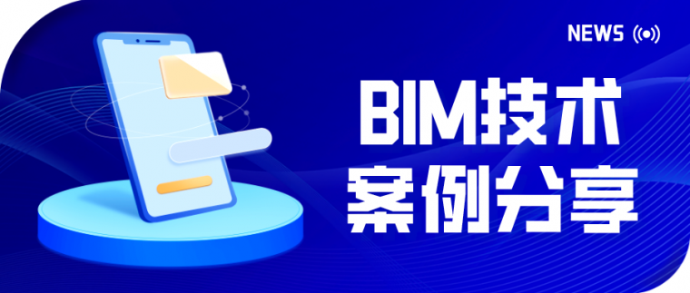bim项目团队资料下载-BIM技术案例：重庆某项目施工阶段