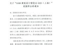 延期通知 |  CADE建筑设计博览会2021·上海