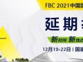 延期通知 | FBC2021中国国际门窗幕墙博览会