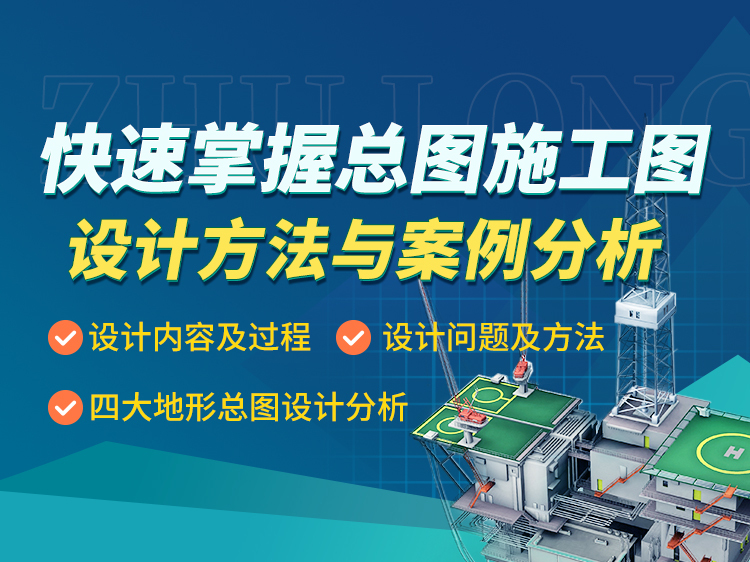 新中式山地别墅平面资料下载-快速掌握总图施工图设计方法与案例分析