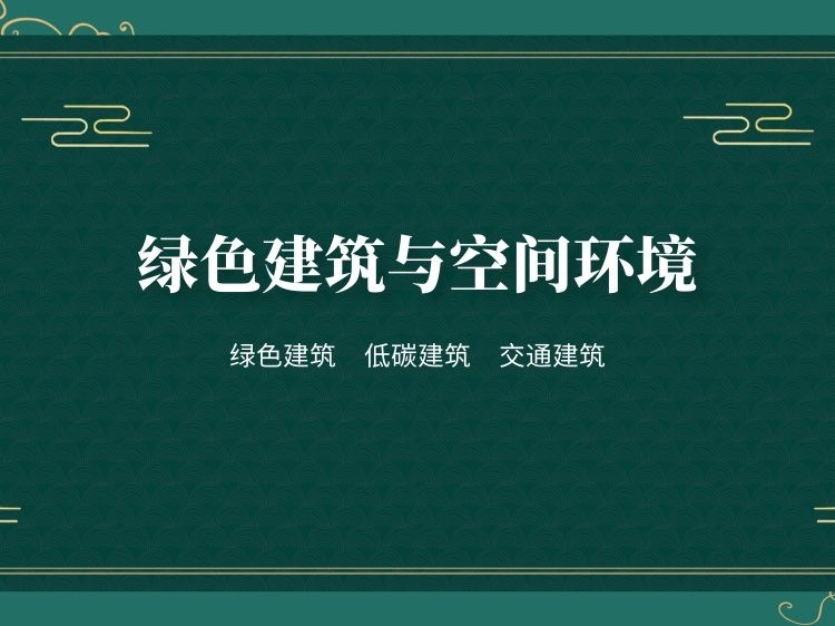 大师绿色建筑案例资料下载-绿色建筑与空间环境