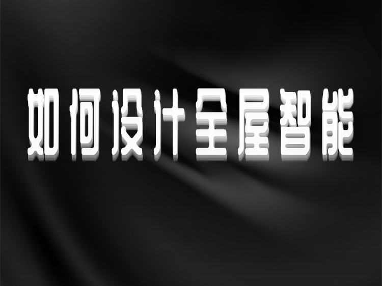 室内平面家具psd素材资料下载-如何设计全屋智能