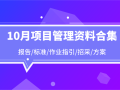 60套项目管理资料合集（方案/标准/报告）