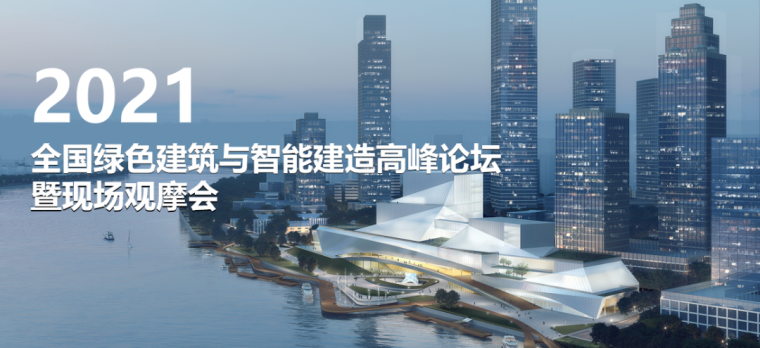 建筑高质量绿色发展资料下载-2021全国绿色建筑与智能建造高峰论坛暨现场