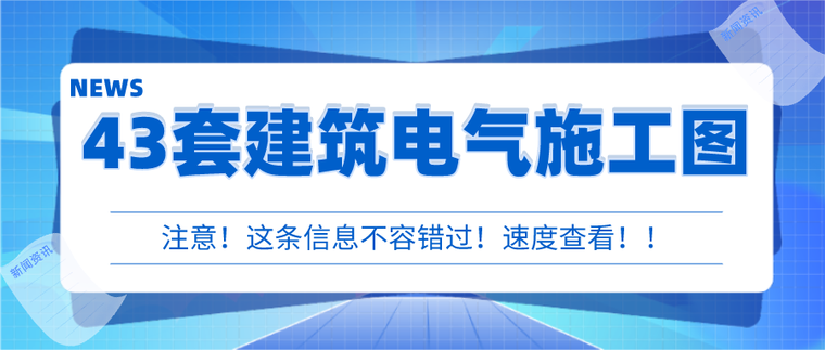 建筑电气专项资料下载-43套建筑电气施工图精品资料合集，快速查看