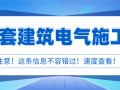 43套建筑电气施工图精品资料合集，快速查看