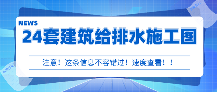 智能给排水改造资料下载-24套建筑给排水施工图精品资料合集，速来看