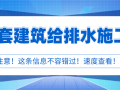 24套建筑给排水施工图精品资料合集，速来看