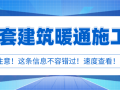 28套建筑暖通施工图精品资料合集，速度查看