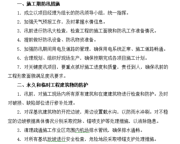 施工期防汛措施.png