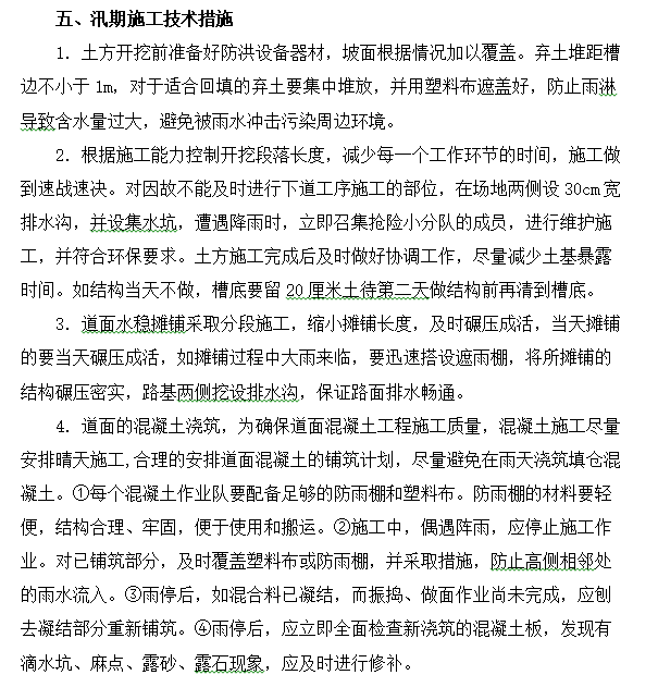 汛期施工技术措施.png