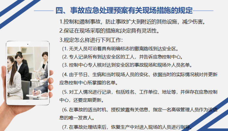 事故应急处理预案有关现场措施的规定.png