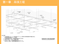 装修施工工艺和质量标准设计（PDF+105p）