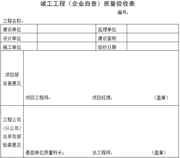 竣工工程（企业自查）质量验收表.png