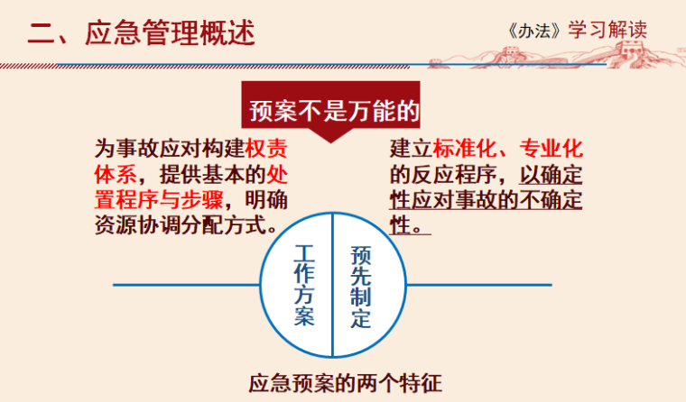 应急预案的两个特征.png