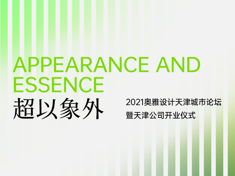 西班牙logrono市政大厦资料下载-超以象外——2021奥雅设计天津城市论坛