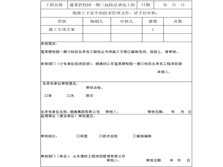 关于扬尘治理的措施资料下载-[名企]高层工程扬尘治理施工方案