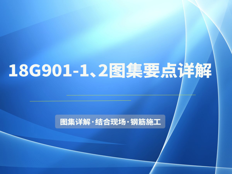 2014年南京2月信息价资料下载-18G901-1、2图集要点详解