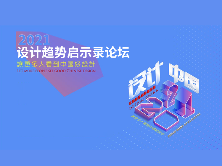 文化艺术中心体育馆资料下载-2021设计趋势启示录论坛