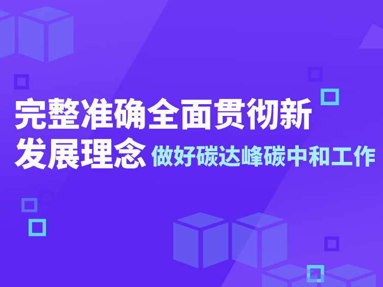 葡萄牙康达雷拉大楼资料下载-贯彻新发展理念做好碳达峰碳中和工作