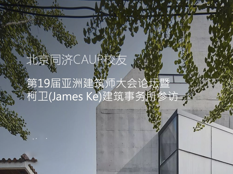 柯卫(James Ke)建筑事务所参计