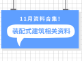 11月新发装配式建筑相关资料合集