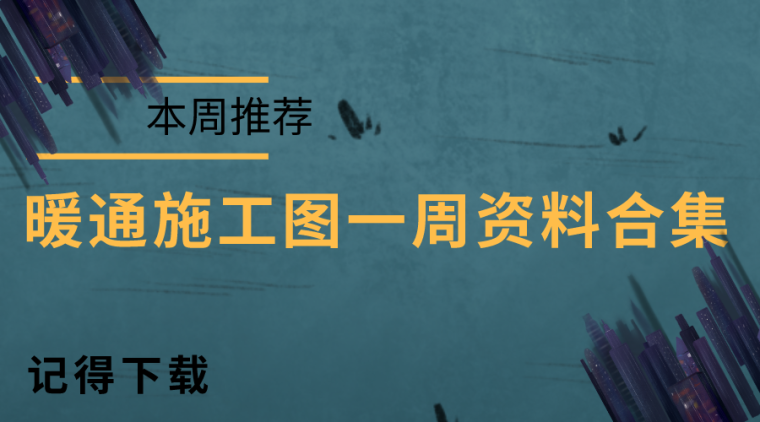 建筑施工图结构图全套资料下载-本周推荐！建筑暖通施工图一周资料合集！