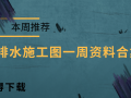 本周推荐！给排水建筑施工图一周资料合集