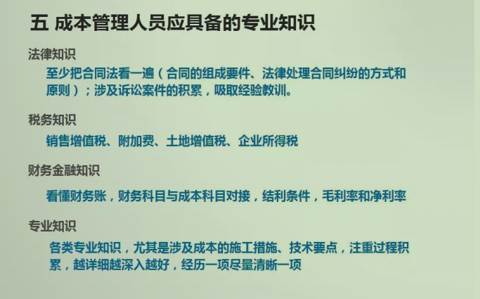 成本管理人员应具备的专业知识.png