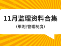 11月新发监理细则/监理制度资料合集