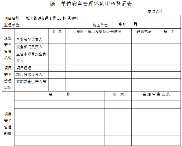 施工单位安全管理体系审查登记表.png