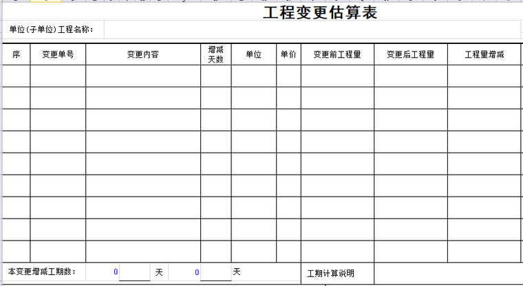 工程变更估算表.png