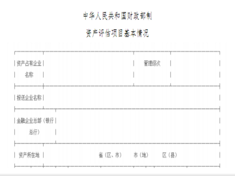 金融企业资产评估项目核准表1.png