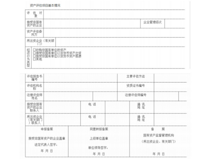 接受非国有资产评估项目备案表.png