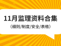 11月新发监理细则/制度/安全/表格资料合集