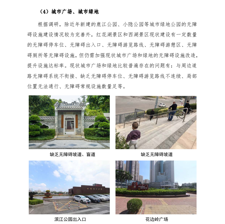 [广东]某城市中心区无障碍环境建设规划2021