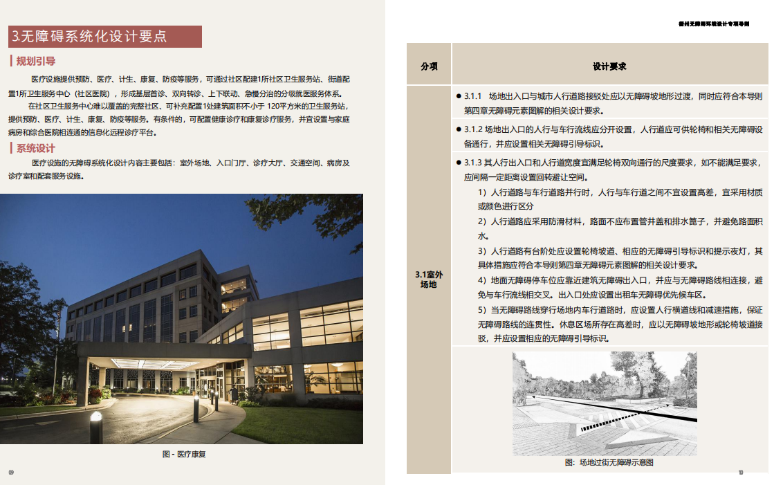 城市环境无障碍设计导则-医疗康复建筑2022