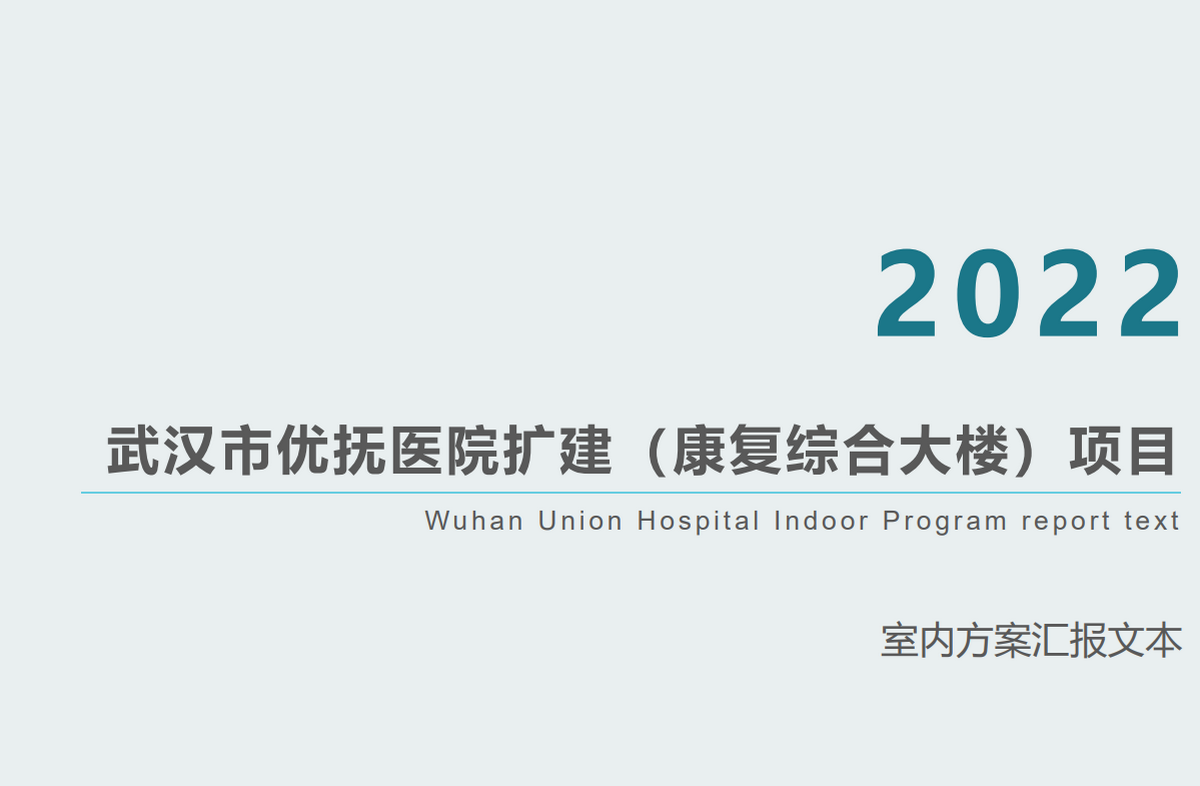 某医院扩建（康复综合大楼）项目室内方案汇报
