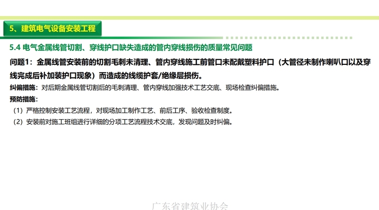 电气金属线管切割、穿线护口缺失造成的管内穿线损伤的质量常见问题.png