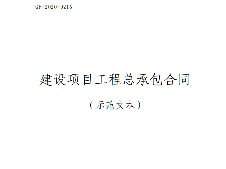 建设项目工程总承包合同示范文本.png