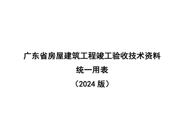 广东省房屋建筑工程竣工验收技术资料统一用表2024.png