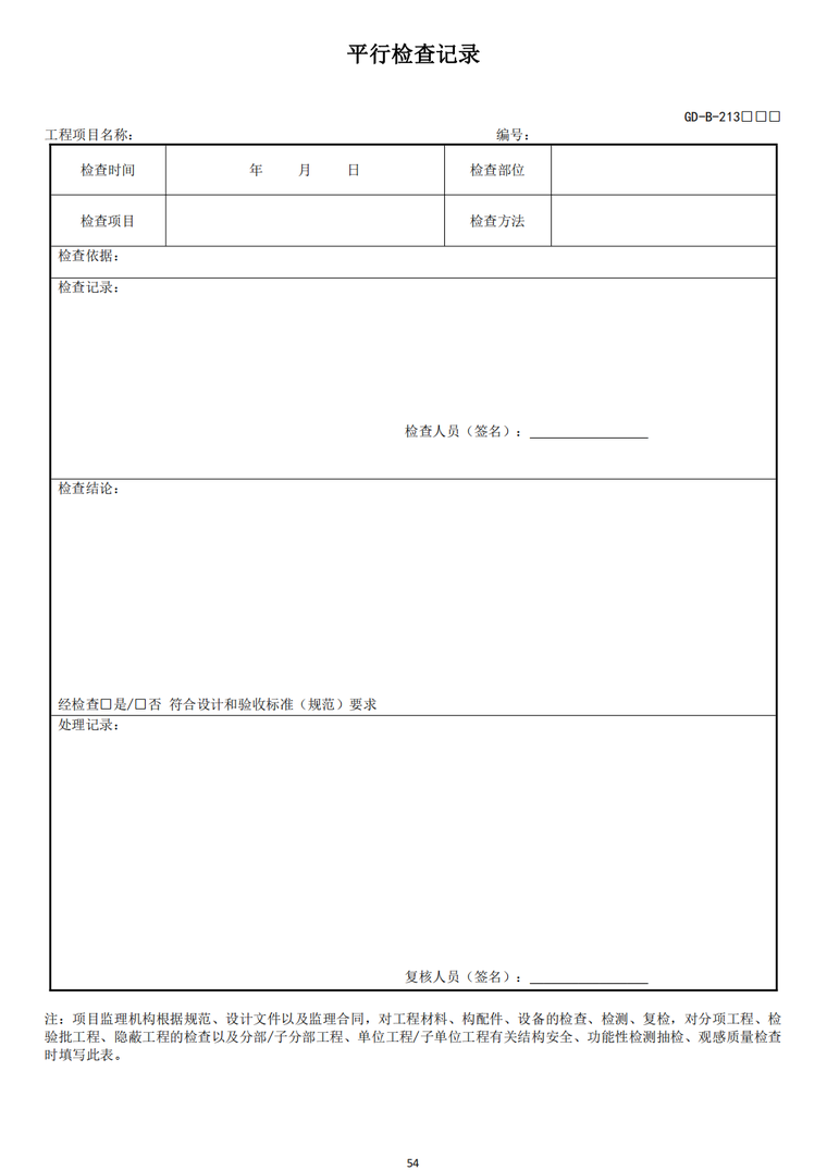 房屋建筑工程竣工验收技术资料统一用表2024