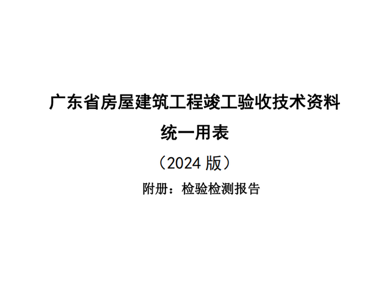竣工验收技术资料统一用表检验检测报告2024