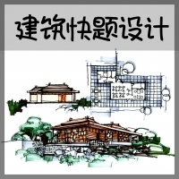 建筑快题设计_建筑设计图片