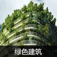 绿色建筑_建筑设计图片