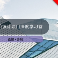 14天建筑设计项目深度学习营_建筑设计图片