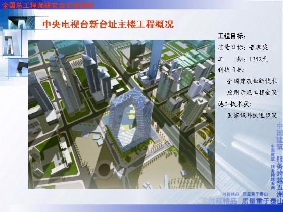 央视大楼结构ppt资料下载-工程概况--央视新主楼结构施工难点及对策