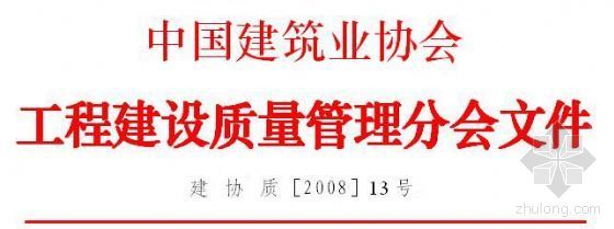 中建协质量分会资料下载-关于中国建筑业协会工程建设质量管理分会开立财务帐户的通知
