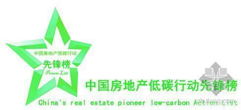 世界建筑节入围名单资料资料下载-中国房地产低碳行动先锋榜第二批入围名单