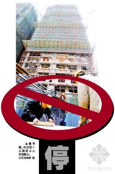 工地围蔽施工图资料下载-广州亚运会时建筑工地全停工 楼盘或推迟交楼
